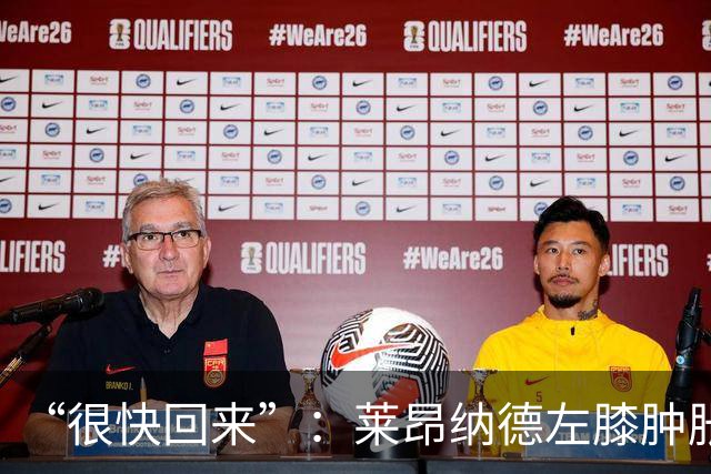 “很快回来”：莱昂纳德左膝肿胀缺阵数周，本人发声安抚球迷