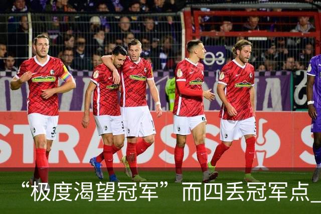 “极度渴望冠军”而四丢冠军点 末轮中超结局难料