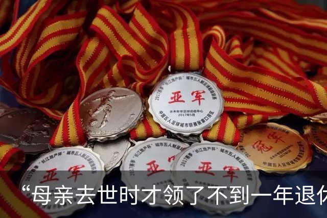 “母亲去世时才领了不到一年退休金”，44岁男子国企辞职后很迷茫：我这个年纪，每个月给孩子存钱划算，还是交社保划算？