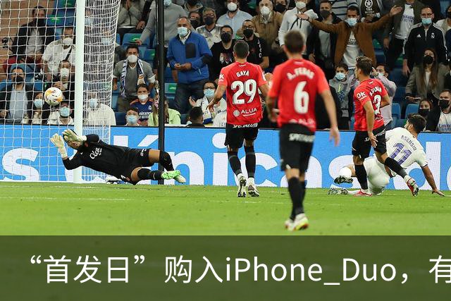 “首发日”购入iPhone Duo，有机主屏幕就“裂了”，屏幕维修费最高近8千元；多位网友晒“同款”故障