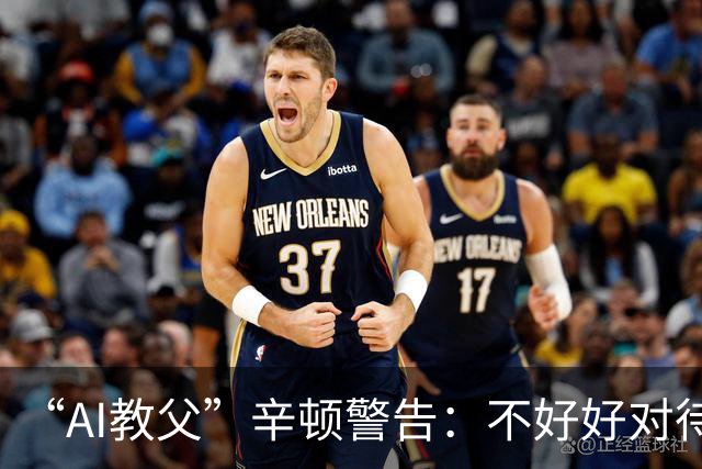 “AI教父”辛顿警告：不好好对待机器人，人类就“完蛋了”