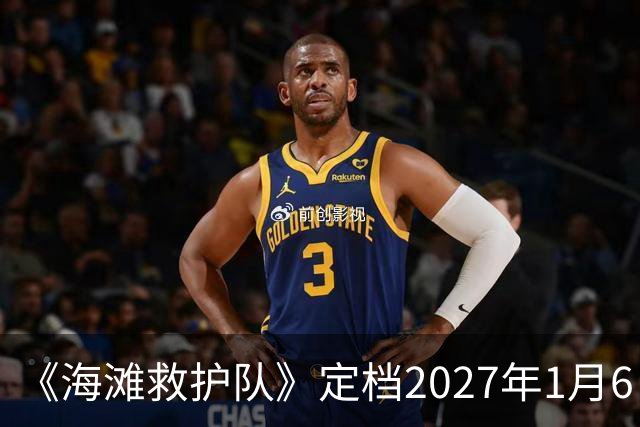 《海滩救护队》定档2027年1月6日回归Fox