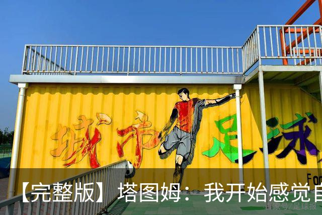 【完整版】塔图姆：我开始感觉自己完整了 在NBA赢球从来都不容易