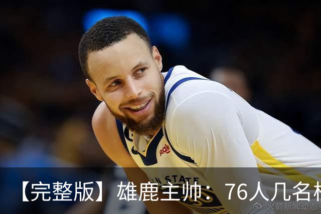 【完整版】雄鹿主帅：76人几名核心都是已经证明过自己的优秀球员