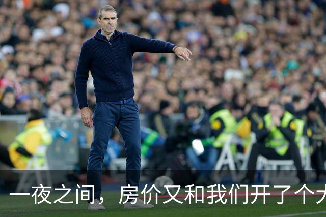 一夜之间，房价又和我们开了个大大的玩笑！