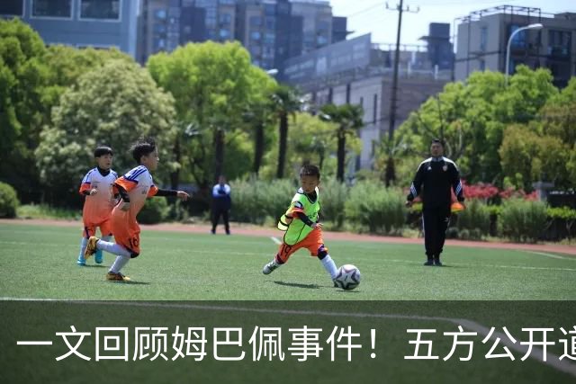 一文回顾姆巴佩事件！五方公开道歉，皇马最迟，或失去中国市场