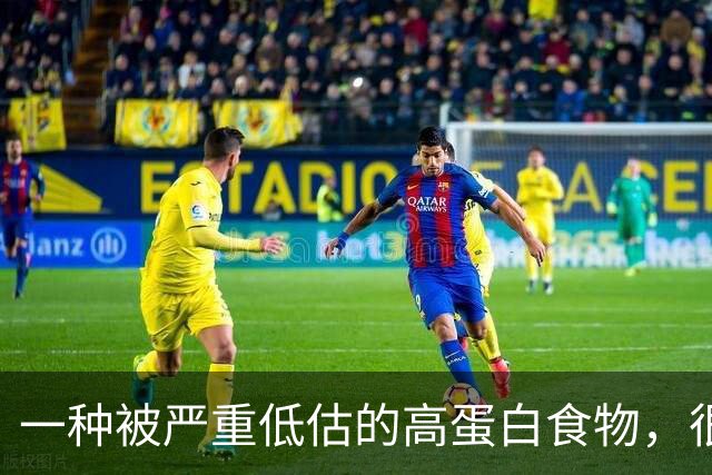 一种被严重低估的高蛋白食物，很多人没吃够