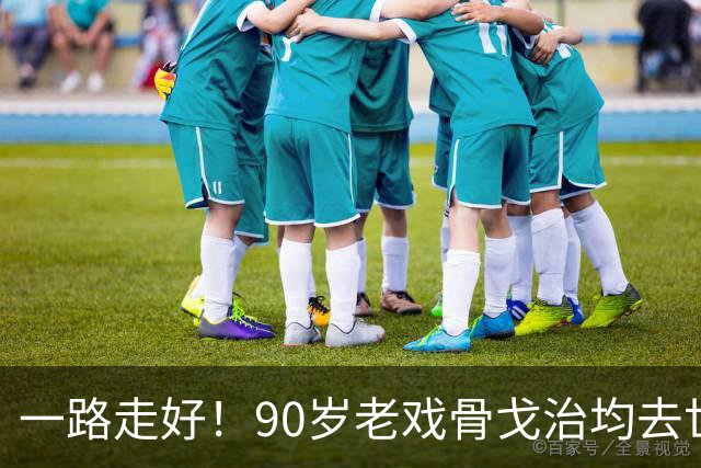 一路走好！90岁老戏骨戈治均去世，曾和巩俐、张艺谋是老搭档