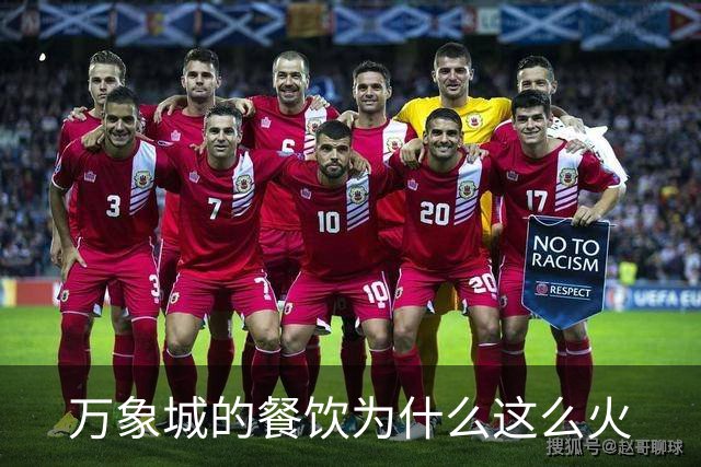 万象城的餐饮为什么这么火