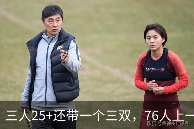 三人25+还带一个三双，76人上一次这样是1971年