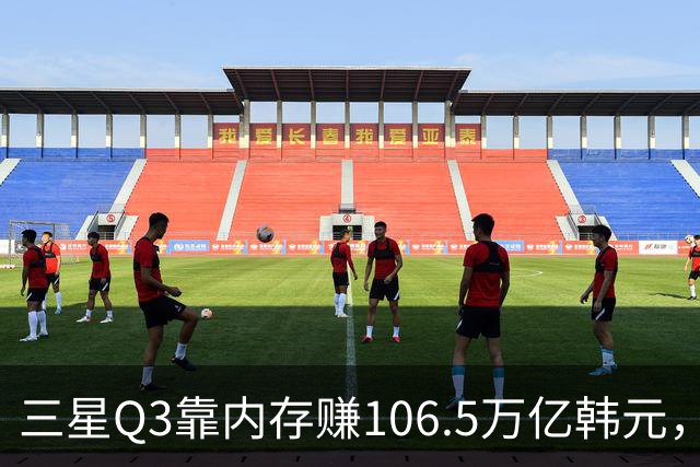 三星Q3靠内存赚106.5万亿韩元，2027年内存只会更紧