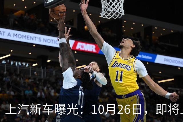 上汽新车曝光：10月26日，即将上市