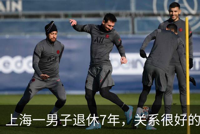 上海一男子退休7年，关系很好的女同事，突然发微信，问他在不在