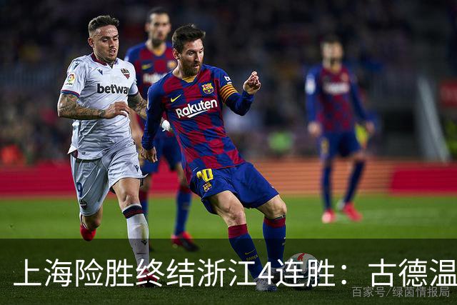 上海险胜终结浙江4连胜：古德温32+8+7+8三分 王哲林盖帽超莫科
