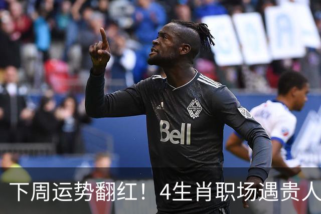 下周运势翻红！4生肖职场遇贵人，好事主动找上门，有你吗？