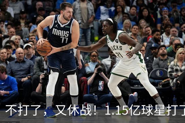 不打了，又休战！1.15亿球星打了50分钟就高挂免战牌，坑完了快船，又来坑猛龙队