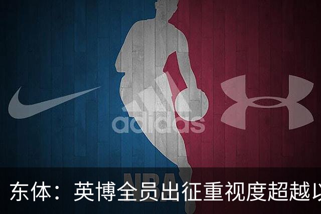 东体：英博全员出征重视度超越以往，奖金方案开赛前一日才公布