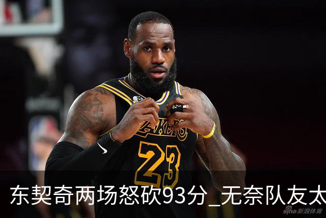 东契奇两场怒砍93分 无奈队友太菜遭赛季首败