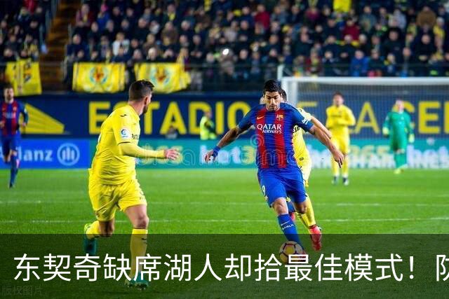 东契奇缺席湖人却拾最佳模式！防守+篮板蜕变，配角回暖多点开花