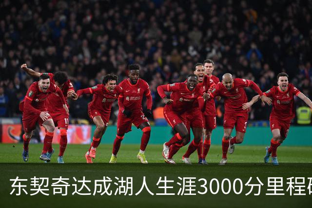 东契奇达成湖人生涯3000分里程碑 仅用95场队史最快