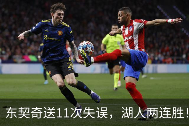 东契奇送11次失误，湖人两连胜！里夫斯凯斯勒太强，加兰26+6