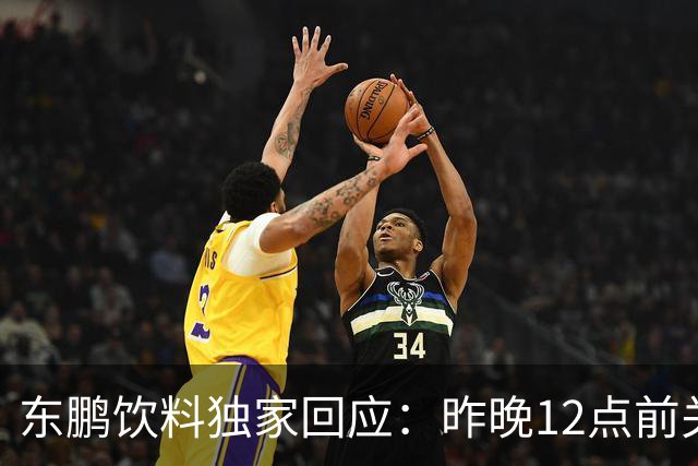 东鹏饮料独家回应：昨晚12点前关注到姆巴佩相关不妥舆论，第一时间讨论决策