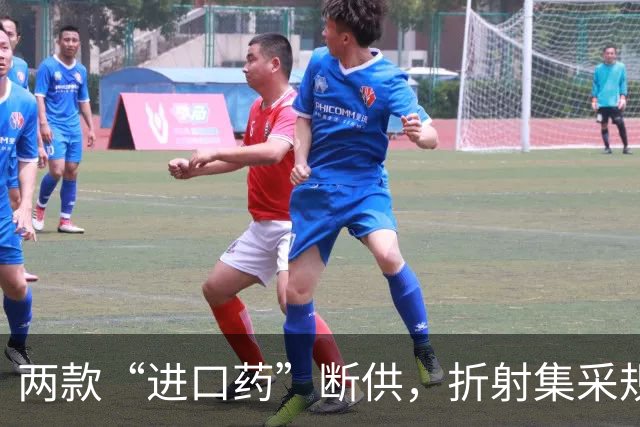 两款“进口药”断供，折射集采规则设计的为难