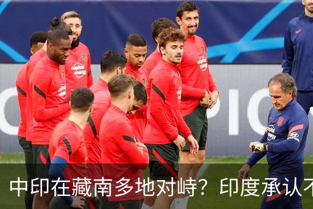 中印在藏南多地对峙？印度承认不是中国对手，反对派逼莫迪给交代