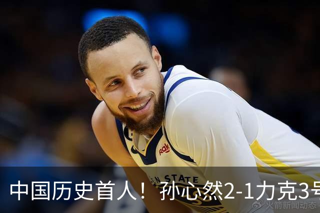 中国历史首人！孙心然2-1力克3号种子 夺青少年年终总决赛冠军