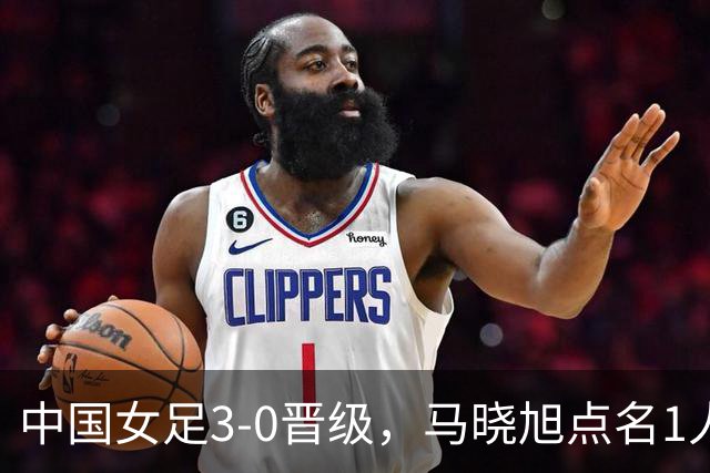 中国女足3-0晋级，马晓旭点名1人全场最佳，法国主帅心服口服