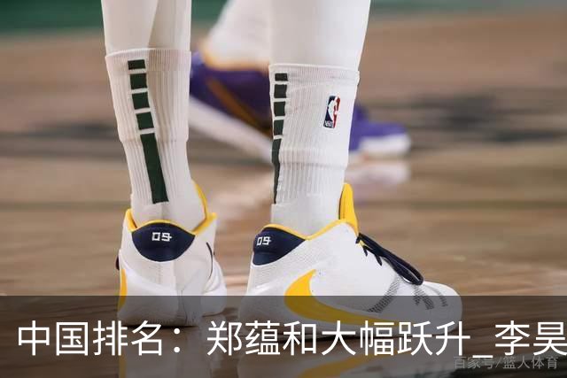 中国排名：郑蕴和大幅跃升 李昊桐窦泽成小幅波动