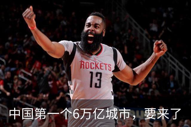 中国第一个6万亿城市，要来了