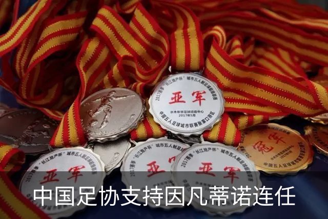 中国足协支持因凡蒂诺连任