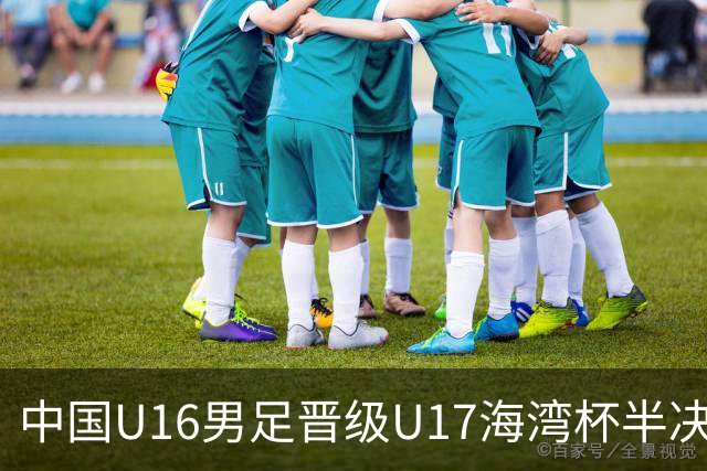 中国U16男足晋级U17海湾杯半决赛