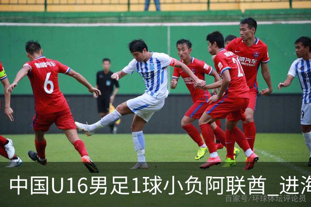 中国U16男足1球小负阿联酋 进海湾杯半决赛主动权旁落