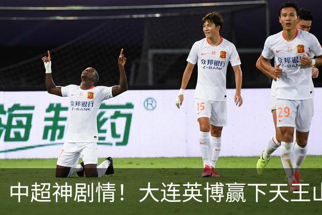 中超神剧情！大连英博赢下天王山，主客双杀蓉城，末轮冲队史首冠
