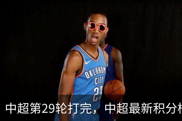 中超第29轮打完，中超最新积分榜出炉！