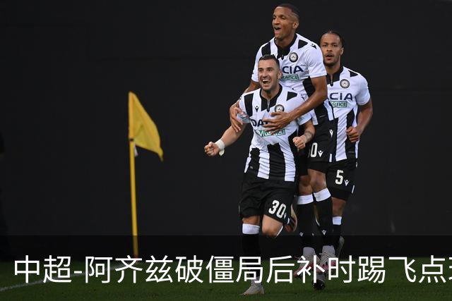 中超-阿齐兹破僵局后补时踢飞点球 西海岸主场1-1玉昆