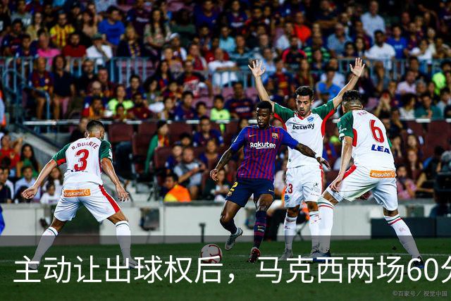 主动让出球权后，马克西两场60分仍是76人得分王