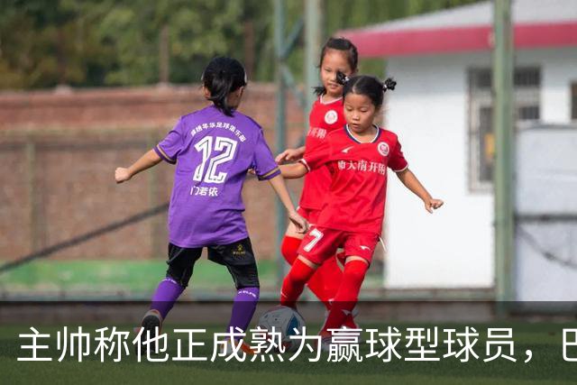 主帅称他正成熟为赢球型球员，巴雷特当场反驳：我一直在赢