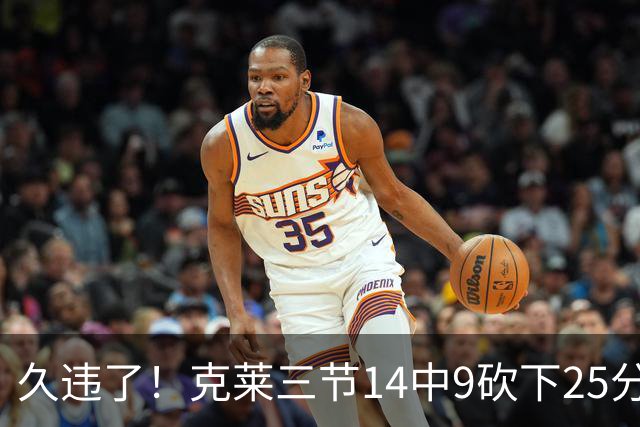 久违了！克莱三节14中9砍下25分 三分12中7