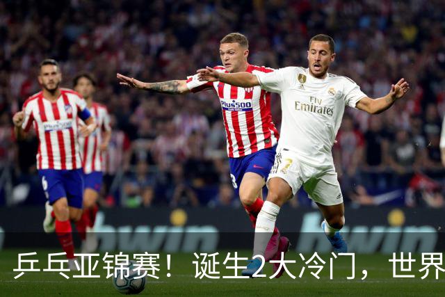 乒乓亚锦赛！诞生2大冷门，世界冠军一输再输，林诗栋组合轰11-1