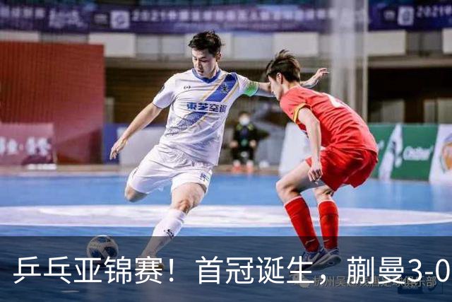乒乓亚锦赛！首冠诞生，蒯曼3-0零封，陈熠惨败，张本美和2-3失利
