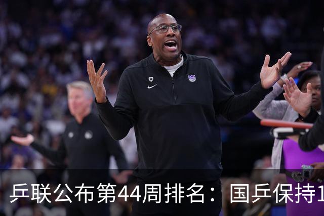 乒联公布第44周排名：国乒保持1个第一！陈熠回升，李天阳创新高