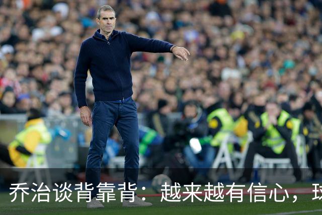 乔治谈背靠背：越来越有信心，球队会谨慎