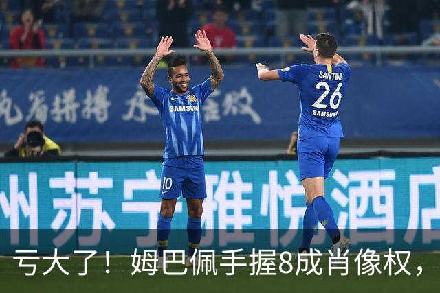 亏大了！姆巴佩手握8成肖像权，皇马跟着一起被拖下水