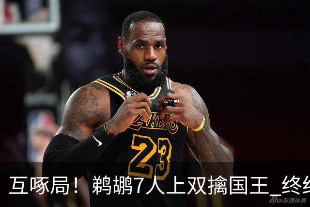 互啄局！鹈鹕7人上双擒国王 终结4连败+送对手5连败
