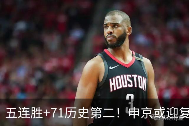 五连胜+71历史第二！申京或迎复出力争6连胜 美记直言不会以交易冲冠