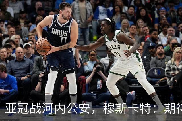 亚冠战河内公安，穆斯卡特：期待在主场球迷面前踢出应有表现