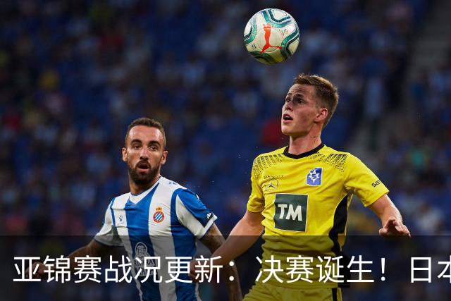 亚锦赛战况更新：决赛诞生！日本轰出9-0，国乒丢2局 蒯曼横扫取胜